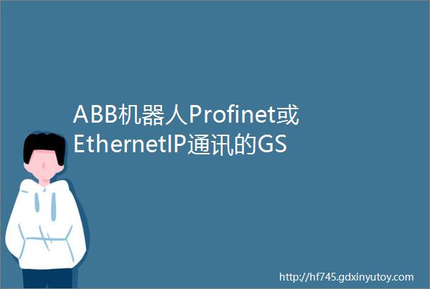 ABB机器人Profinet或EthernetIP通讯的GSDEDS文件获取